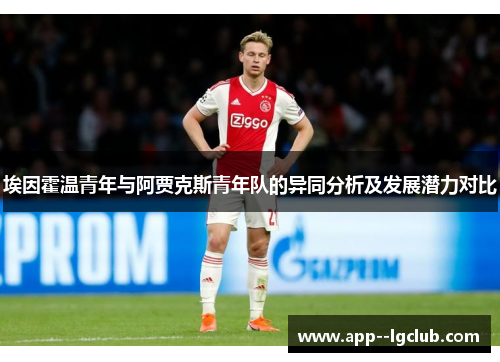 埃因霍温青年与阿贾克斯青年队的异同分析及发展潜力对比 埃因霍温青年与阿贾克斯青年队的异同分析及发展潜力对比