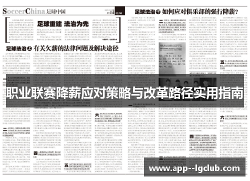 职业联赛降薪应对策略与改革路径实用指南