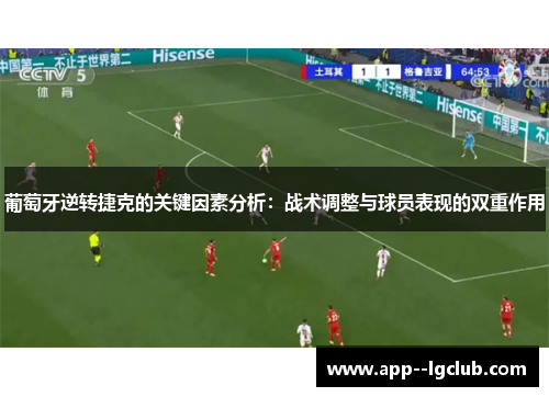 葡萄牙逆转捷克的关键因素分析:战术调整与球员表现的双重作用 葡萄牙逆转捷克的关键因素分析:战术调整与球员表现的双重作用