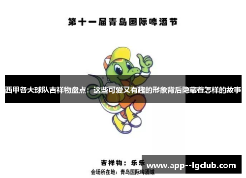西甲各大球队吉祥物盘点:这些可爱又有趣的形象背后隐藏着怎样的故事 西甲各大球队吉祥物盘点:这些可爱又有趣的形象背后隐藏着怎样的故事
