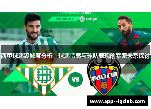 西甲球迷忠诚度分析：球迷情感与球队表现的紧密关系探讨