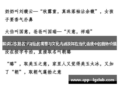 解读以东超名字背后的寓意与文化内涵及其在当代语境中的独特价值 解读以东超名字背后的寓意与文化内涵及其在当代语境中的独特价值