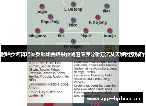 赫塔费对阵巴塞罗那比赛结果预测的最佳分析方法及关键因素解析 赫塔费对阵巴塞罗那比赛结果预测的最佳分析方法及关键因素解析