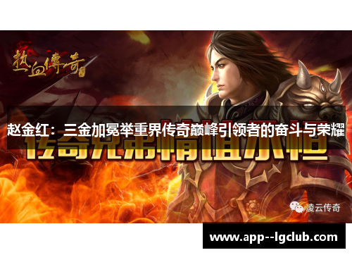 赵金红:三金加冕举重界传奇巅峰引领者的奋斗与荣耀 赵金红:三金加冕举重界传奇巅峰引领者的奋斗与荣耀