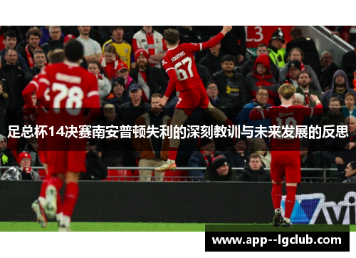 足总杯14决赛南安普顿失利的深刻教训与未来发展的反思