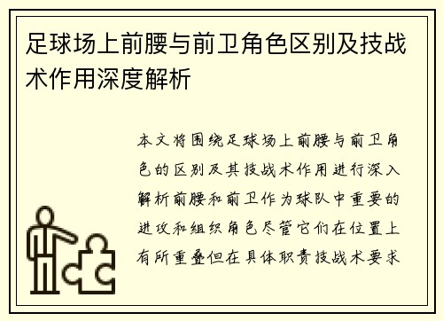 足球场上前腰与前卫角色区别及技战术作用深度解析