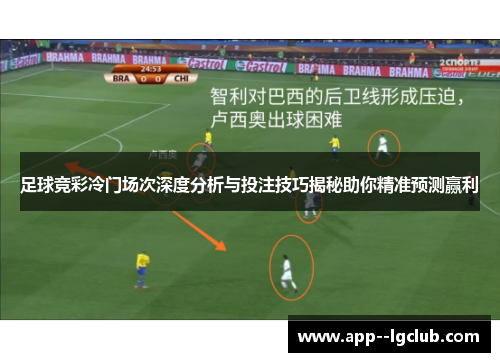 足球竞彩冷门场次深度分析与投注技巧揭秘助你精准预测赢利 足球竞彩冷门场次深度分析与投注技巧揭秘助你精准预测赢利