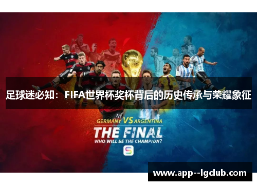 足球迷必知:FIFA世界杯奖杯背后的历史传承与荣耀象征 足球迷必知:FIFA世界杯奖杯背后的历史传承与荣耀象征