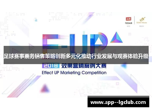 足球赛事票务销售策略创新多元化推动行业发展与观赛体验升级 足球赛事票务销售策略创新多元化推动行业发展与观赛体验升级