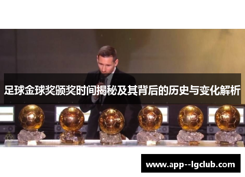 足球金球奖颁奖时间揭秘及其背后的历史与变化解析 足球金球奖颁奖时间揭秘及其背后的历史与变化解析