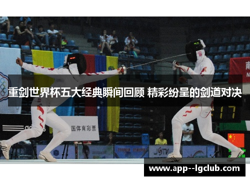 重剑世界杯五大经典瞬间回顾 精彩纷呈的剑道对决 重剑世界杯五大经典瞬间回顾 精彩纷呈的剑道对决