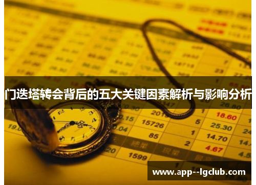 门迭塔转会背后的五大关键因素解析与影响分析 门迭塔转会背后的五大关键因素解析与影响分析