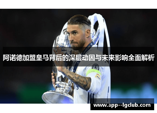 阿诺德加盟皇马背后的深层动因与未来影响全面解析 阿诺德加盟皇马背后的深层动因与未来影响全面解析