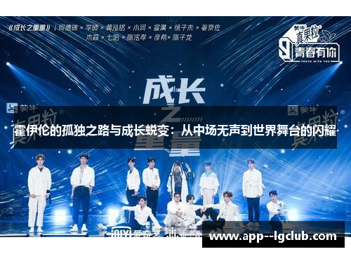 霍伊伦的孤独之路与成长蜕变:从中场无声到世界舞台的闪耀 霍伊伦的孤独之路与成长蜕变:从中场无声到世界舞台的闪耀