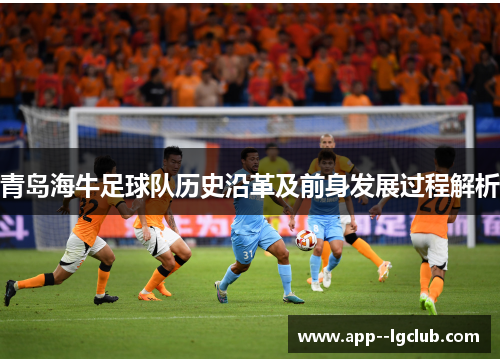 青岛海牛足球队历史沿革及前身发展过程解析