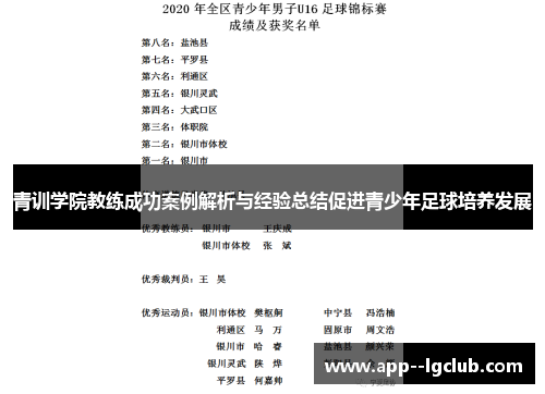 青训学院教练成功案例解析与经验总结促进青少年足球培养发展
