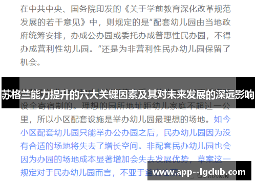 苏格兰能力提升的六大关键因素及其对未来发展的深远影响