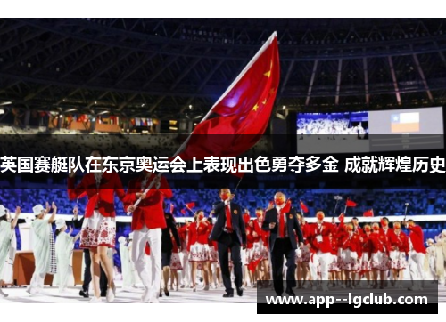 英国赛艇队在东京奥运会上表现出色勇夺多金 成就辉煌历史
