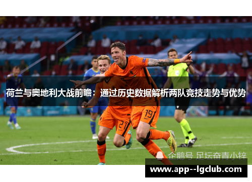荷兰与奥地利大战前瞻：通过历史数据解析两队竞技走势与优势