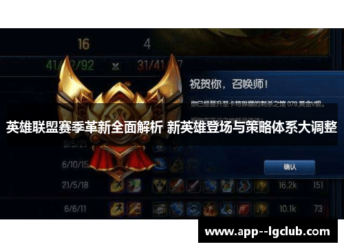 英雄联盟赛季革新全面解析 新英雄登场与策略体系大调整 英雄联盟赛季革新全面解析 新英雄登场与策略体系大调整