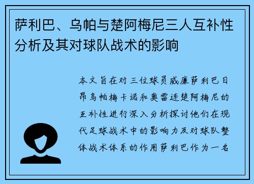 萨利巴、乌帕与楚阿梅尼三人互补性分析及其对球队战术的影响