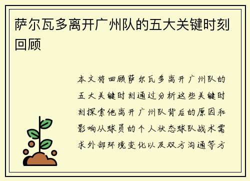 萨尔瓦多离开广州队的五大关键时刻回顾