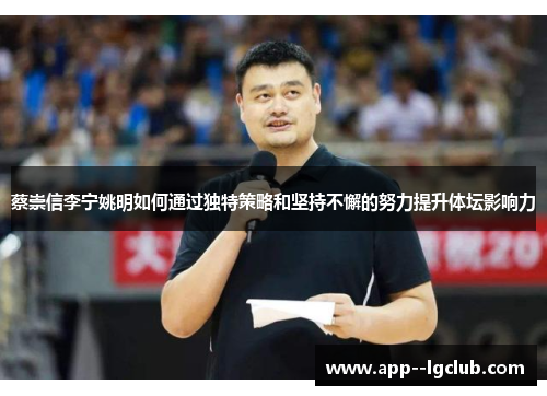 蔡崇信李宁姚明如何通过独特策略和坚持不懈的努力提升体坛影响力