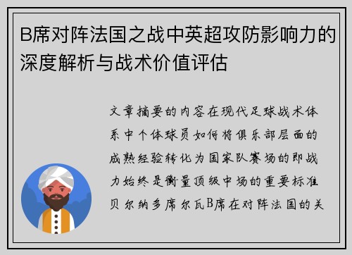 B席对阵法国之战中英超攻防影响力的深度解析与战术价值评估