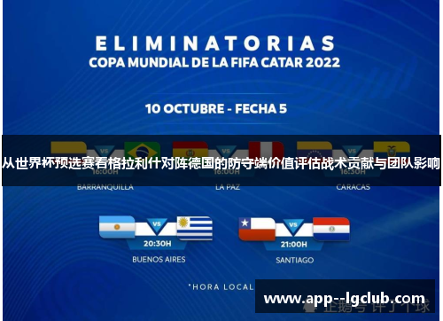 从世界杯预选赛看格拉利什对阵德国的防守端价值评估战术贡献与团队影响