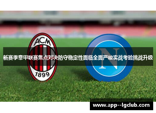 新赛季意甲联赛焦点对决防守稳定性面临全面严峻实战考验挑战升级 新赛季意甲联赛焦点对决防守稳定性面临全面严峻实战考验挑战升级