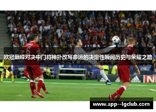 欧冠巅峰对决中门将神扑改写命运的决定性瞬间历史与荣耀之路