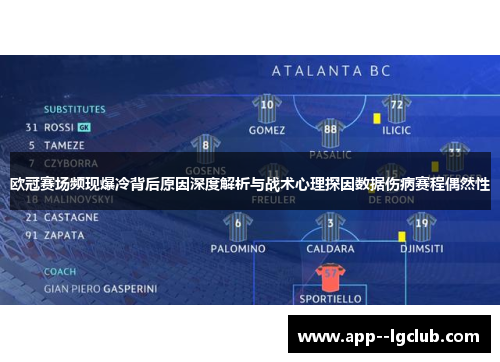 欧冠赛场频现爆冷背后原因深度解析与战术心理探因数据伤病赛程偶然性 欧冠赛场频现爆冷背后原因深度解析与战术心理探因数据伤病赛程偶然性