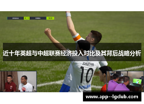 近十年英超与中超联赛经济投入对比及其背后战略分析 近十年英超与中超联赛经济投入对比及其背后战略分析