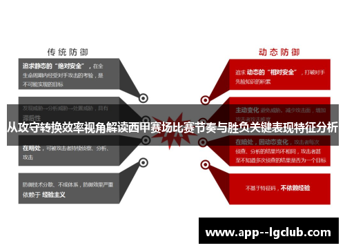 从攻守转换效率视角解读西甲赛场比赛节奏与胜负关键表现特征分析 从攻守转换效率视角解读西甲赛场比赛节奏与胜负关键表现特征分析