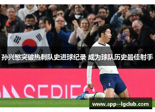 孙兴慜突破热刺队史进球纪录 成为球队历史最佳射手