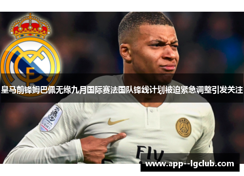 皇马前锋姆巴佩无缘九月国际赛法国队锋线计划被迫紧急调整引发关注