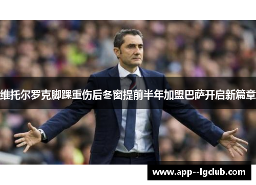 维托尔罗克脚踝重伤后冬窗提前半年加盟巴萨开启新篇章 维托尔罗克脚踝重伤后冬窗提前半年加盟巴萨开启新篇章