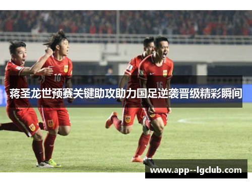 蒋圣龙世预赛关键助攻助力国足逆袭晋级精彩瞬间 蒋圣龙世预赛关键助攻助力国足逆袭晋级精彩瞬间
