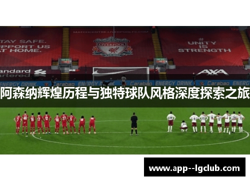 阿森纳辉煌历程与独特球队风格深度探索之旅