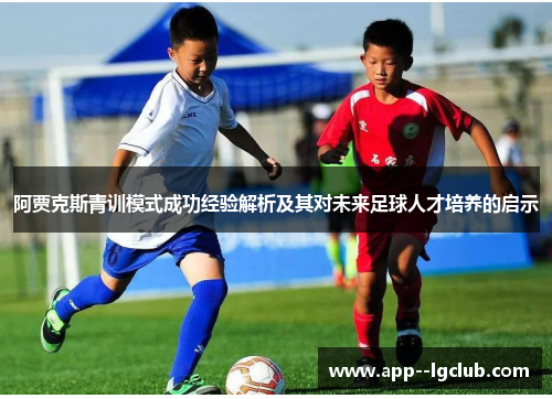 阿贾克斯青训模式成功经验解析及其对未来足球人才培养的启示