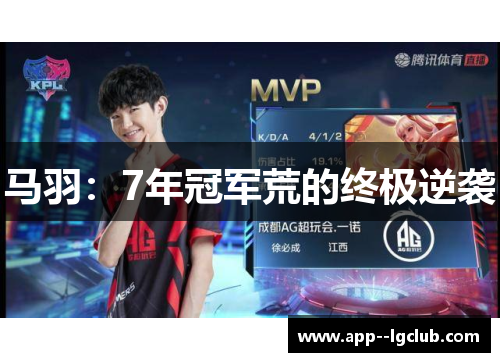 马羽：7年冠军荒的终极逆袭
