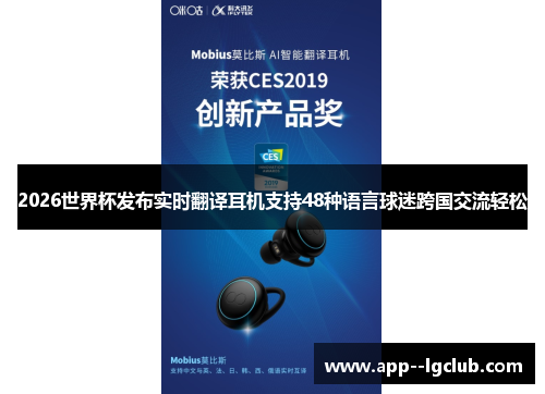 2026世界杯发布实时翻译耳机支持48种语言球迷跨国交流轻松