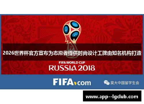2026世界杯官方宣布为志愿者提供时尚设计工牌由知名机构打造