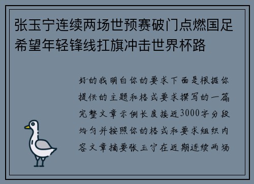 张玉宁连续两场世预赛破门点燃国足希望年轻锋线扛旗冲击世界杯路 张玉宁连续两场世预赛破门点燃国足希望年轻锋线扛旗冲击世界杯路