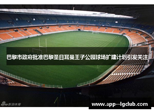 巴黎市政府批准巴黎圣日耳曼王子公园球场扩建计划引发关注