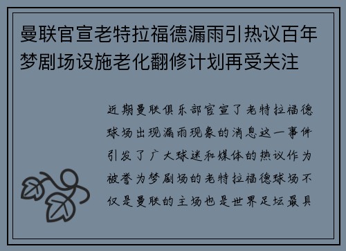曼联官宣老特拉福德漏雨引热议百年梦剧场设施老化翻修计划再受关注 曼联官宣老特拉福德漏雨引热议百年梦剧场设施老化翻修计划再受关注