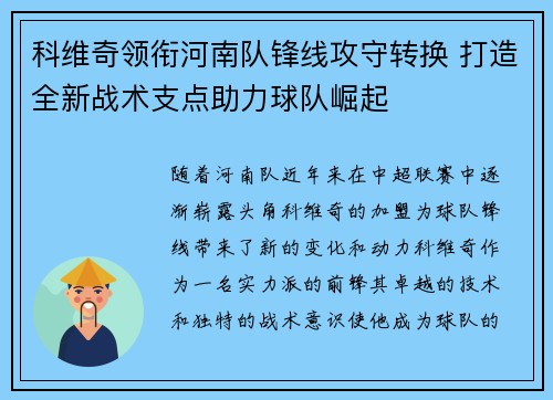 科维奇领衔河南队锋线攻守转换 打造全新战术支点助力球队崛起 科维奇领衔河南队锋线攻守转换 打造全新战术支点助力球队崛起