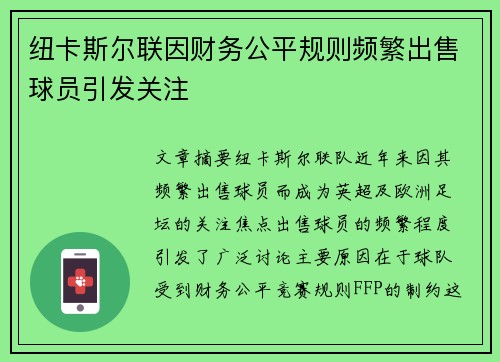 纽卡斯尔联因财务公平规则频繁出售球员引发关注 纽卡斯尔联因财务公平规则频繁出售球员引发关注