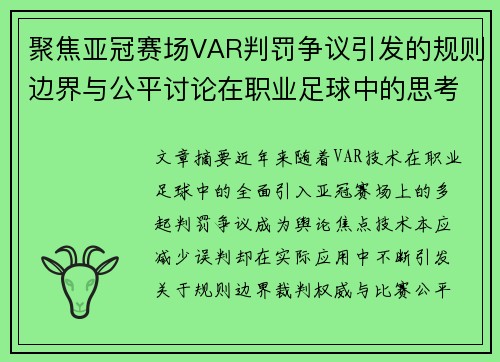 聚焦亚冠赛场VAR判罚争议引发的规则边界与公平讨论在职业足球中的思考