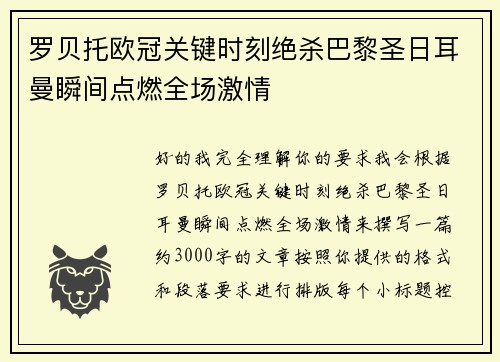 罗贝托欧冠关键时刻绝杀巴黎圣日耳曼瞬间点燃全场激情 罗贝托欧冠关键时刻绝杀巴黎圣日耳曼瞬间点燃全场激情
